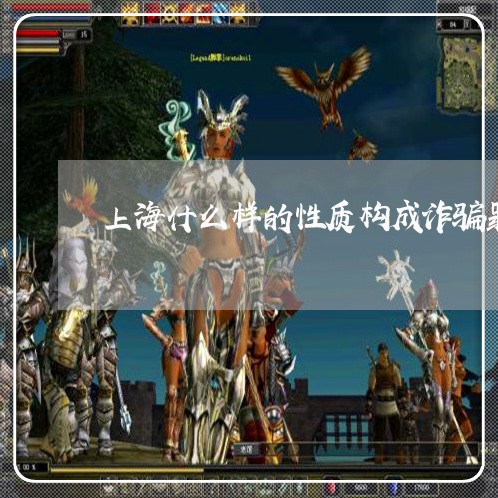 上海什么样的性质构成诈骗罪/2023033007050