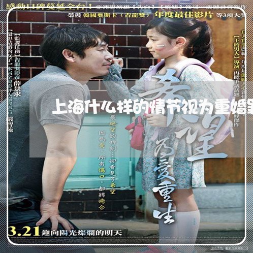 上海什么样的情节视为重婚罪/2023033061686