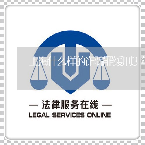 上海什么样的诈骗罪缓刑3年/2023033016269 上海什么样的诈骗罪缓刑3年/2023033016269