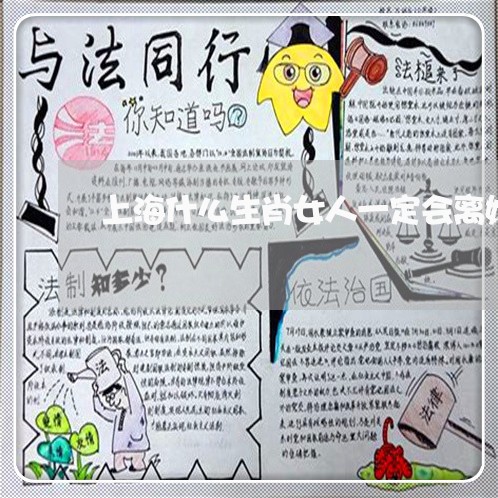 上海什么生肖女人一定会离婚/2023033027570