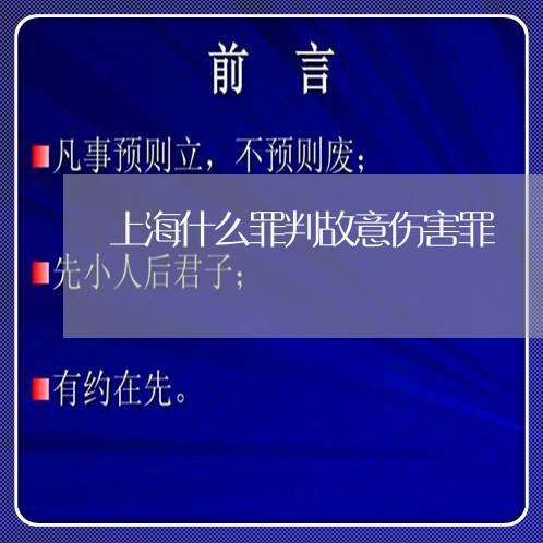 上海什么罪判故意伤害罪/2023022892916