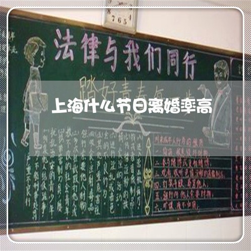 上海什么节日离婚率高/2023021269371 上海什么节日离婚率高/2023021269371