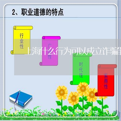 上海什么行为可以成立诈骗罪/2023033073795