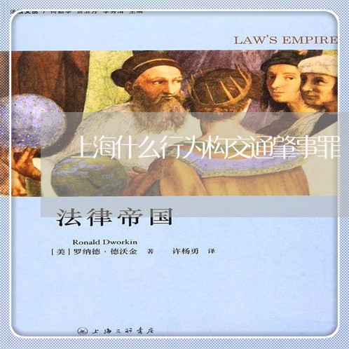 上海什么行为构交通肇事罪/2023031763682 上海什么行为构交通肇事罪/2023031763682