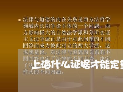 上海什么证据才能定重婚罪/2023031702917 上海什么证据才能定重婚罪/2023031702917