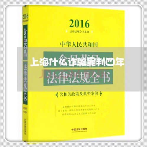上海什么诈骗罪判四年/2023021293593 上海什么诈骗罪判四年/2023021293593