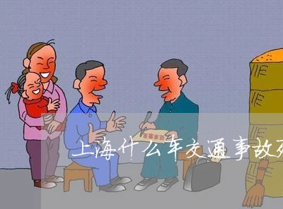上海什么车交通事故死亡率高/2023033005158 上海什么车交通事故死亡率高/2023033005158