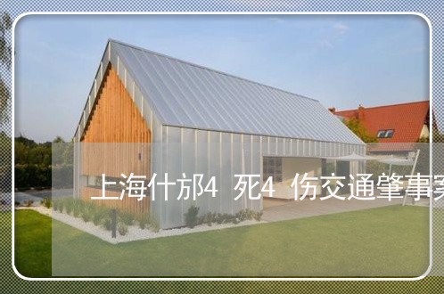 上海什邡4死4伤交通肇事案/2023033077382 上海什邡4死4伤交通肇事案/2023033077382