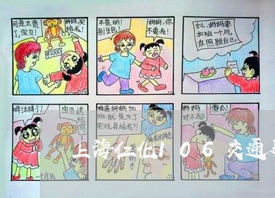 上海仁化106交通事故/2023022893694