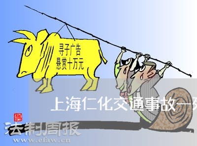 上海仁化交通事故一死一伤/2023031750392 上海仁化交通事故一死一伤/2023031750392