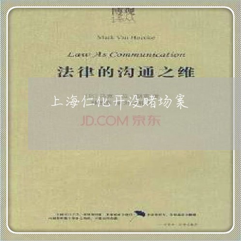 上海仁化开设赌场案/2023032861827