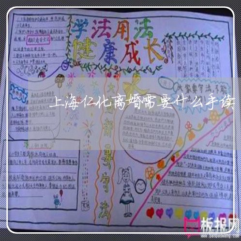 上海仁化离婚需要什么手续/2023031740473 上海仁化离婚需要什么手续/2023031740473