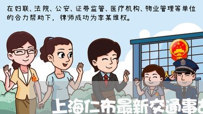 上海仁布最新交通事故/2023021211824