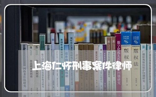 上海仁怀刑事案件律师/2023021225957