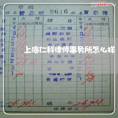 上海仁科律师事务所怎么样/2023031794836 上海仁科律师事务所怎么样/2023031794836