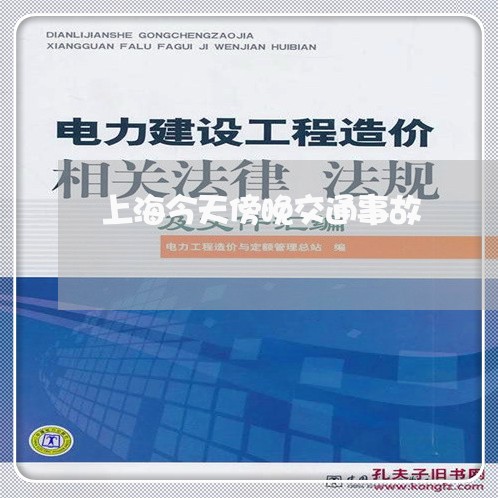 上海今天傍晚交通事故/2023021273705 上海今天傍晚交通事故/2023021273705
