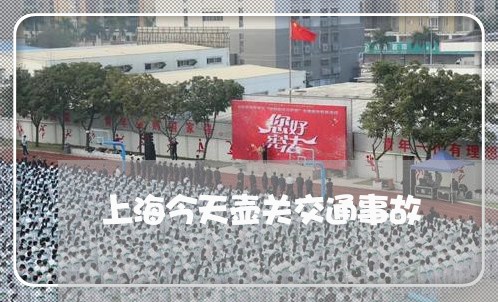 上海今天壶关交通事故/2023021295825 上海今天壶关交通事故/2023021295825