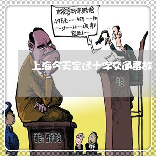 上海今天定远十字交通事故/2023031780682 上海今天定远十字交通事故/2023031780682
