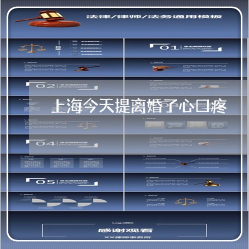 上海今天提离婚了心口疼/2023022839271 上海今天提离婚了心口疼/2023022839271
