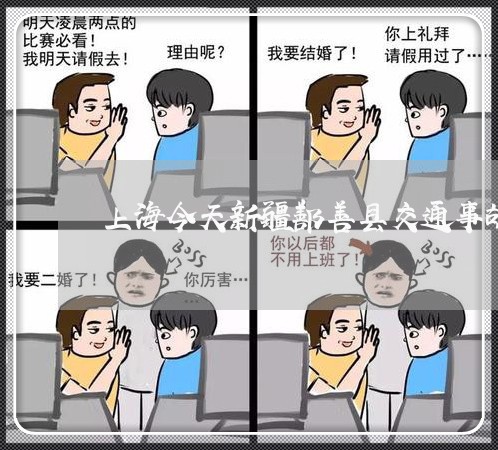 上海今天新疆鄯善县交通事故/2023033074804