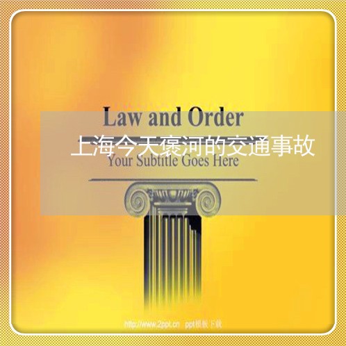 上海今天褒河的交通事故/2023022872585 上海今天褒河的交通事故/2023022872585