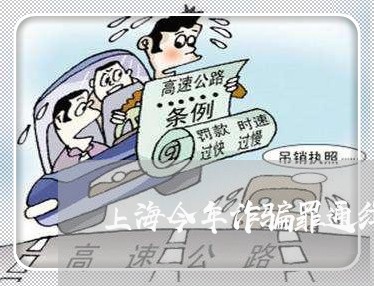 上海今年诈骗罪通缉犯/2023021130381 上海今年诈骗罪通缉犯/2023021130381