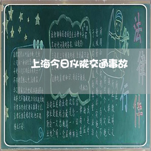 上海今日仪陇交通事故/2023021125849