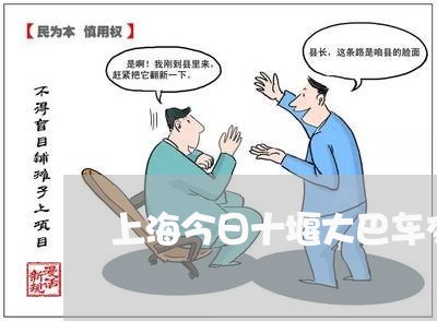 上海今日十堰大巴车交通事故/2023033013816 上海今日十堰大巴车交通事故/2023033013816