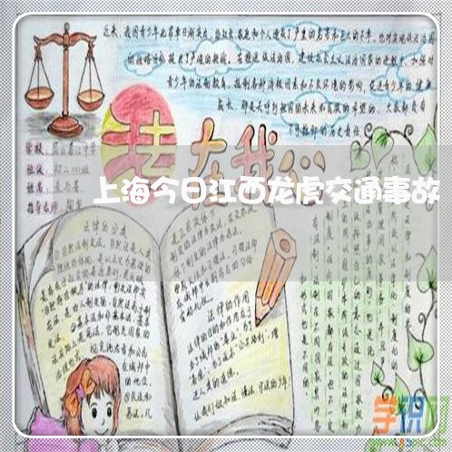 上海今日江西龙虎交通事故/2023031761371 上海今日江西龙虎交通事故/2023031761371