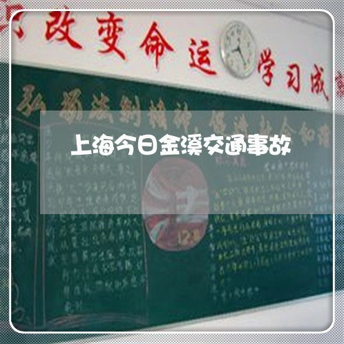 上海今日金溪交通事故/2023021159460