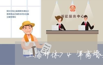 上海介休74年离婚女士/2023022848582 上海介休74年离婚女士/2023022848582