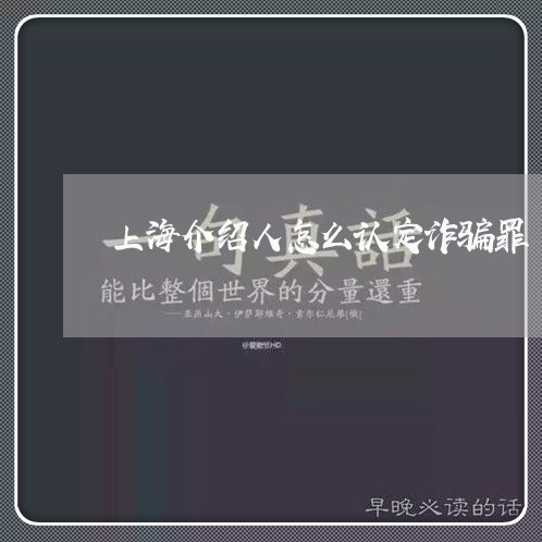 上海介绍人怎么认定诈骗罪/2023031788259