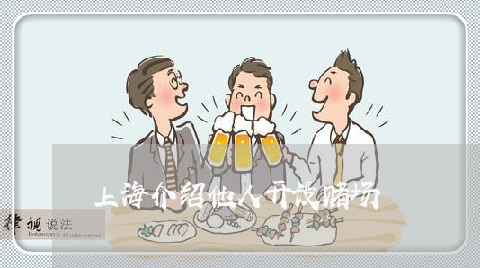上海介绍他人开设赌场/2023021227150 上海介绍他人开设赌场/2023021227150