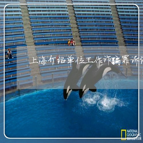 上海介绍单位工作诈骗罪诉讼/2023033086061 上海介绍单位工作诈骗罪诉讼/2023033086061