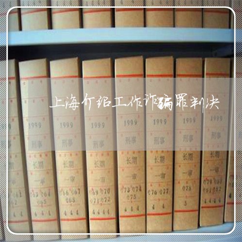 上海介绍工作诈骗罪判决/2023022826046