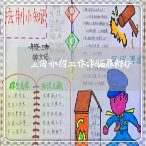 上海介绍工作诈骗罪辩护/2023022827037 上海介绍工作诈骗罪辩护/2023022827037