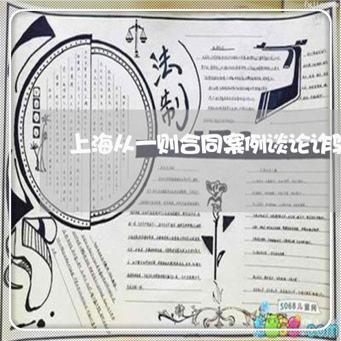 上海从一则合同案例谈论诈骗罪/2023060453938 上海从一则合同案例谈论诈骗罪/2023060453938