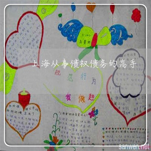 上海从事债权债务的高手/2023022830381 上海从事债权债务的高手/2023022830381