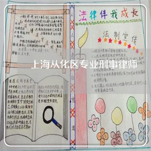 上海从化区专业刑事律师/2023022863926 上海从化区专业刑事律师/2023022863926