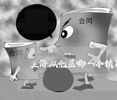 上海从化区哪一个镇离婚率最高/2023060480614 上海从化区哪一个镇离婚率最高/2023060480614