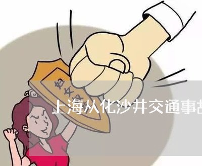 上海从化沙井交通事故/2023021249351 上海从化沙井交通事故/2023021249351