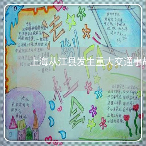 上海从江县发生重大交通事故/2023033086037 上海从江县发生重大交通事故/2023033086037