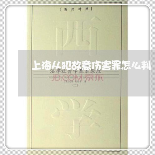 上海从犯故意伤害罪怎么判/2023031720360