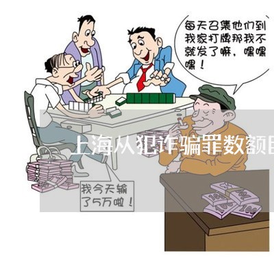 上海从犯诈骗罪数额巨大/2023022873259