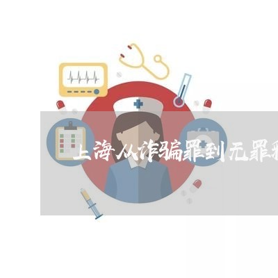 上海从诈骗罪到无罪释放/2023042228048