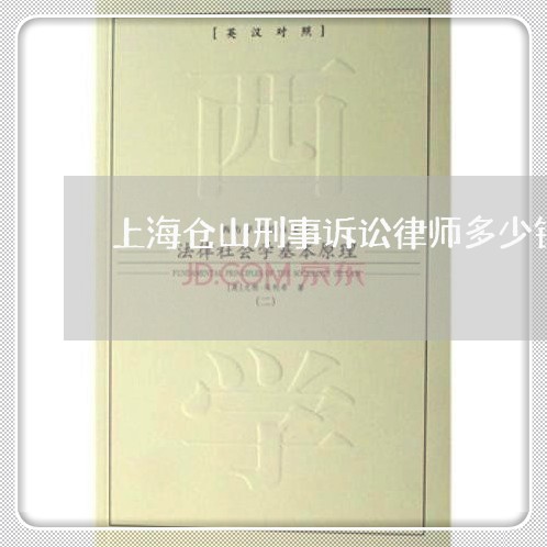 上海仓山刑事诉讼律师多少钱/2023033095138 上海仓山刑事诉讼律师多少钱/2023033095138