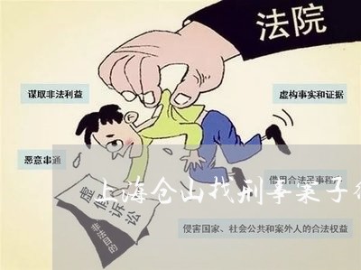 上海仓山找刑事案子律师/2023042272706