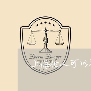 上海他人可以举报重婚罪吗/2023031726171