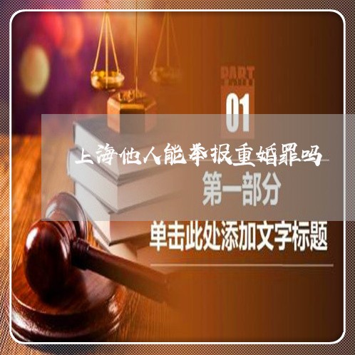 上海他人能举报重婚罪吗/2023042292606