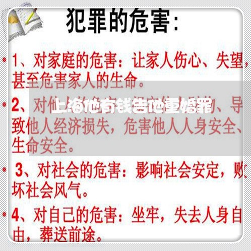上海他有钱告他重婚罪/2023021274927 上海他有钱告他重婚罪/2023021274927